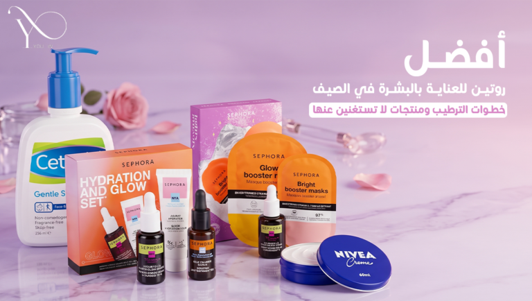 روتين العناية بالبشرة في الصيف | أفضل منتجات الترطيب والحماية