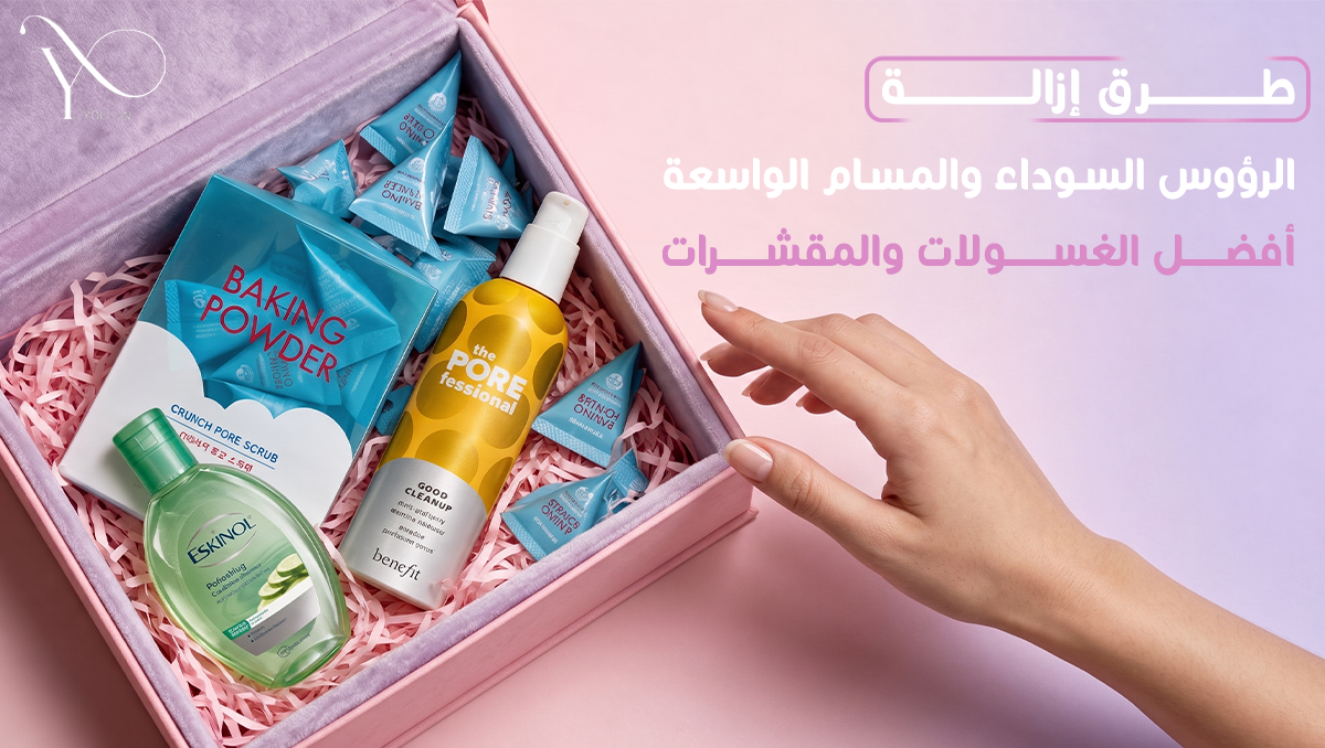 طرق ازالة الرؤوس السوداء والمسام الواسعة | أفضل المنتجات